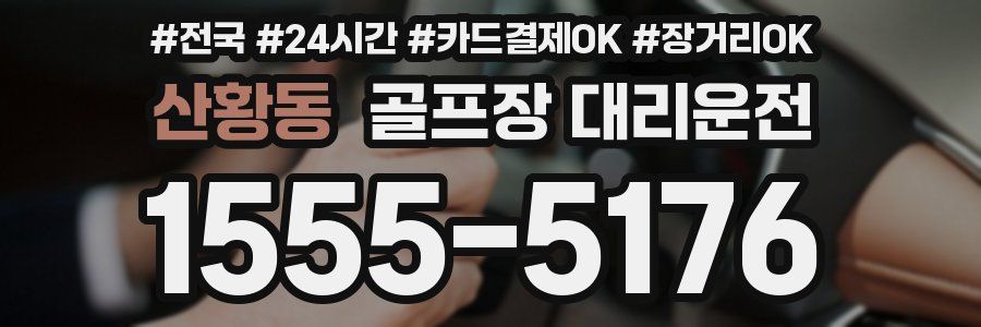 산황동 골프장 대리운전
