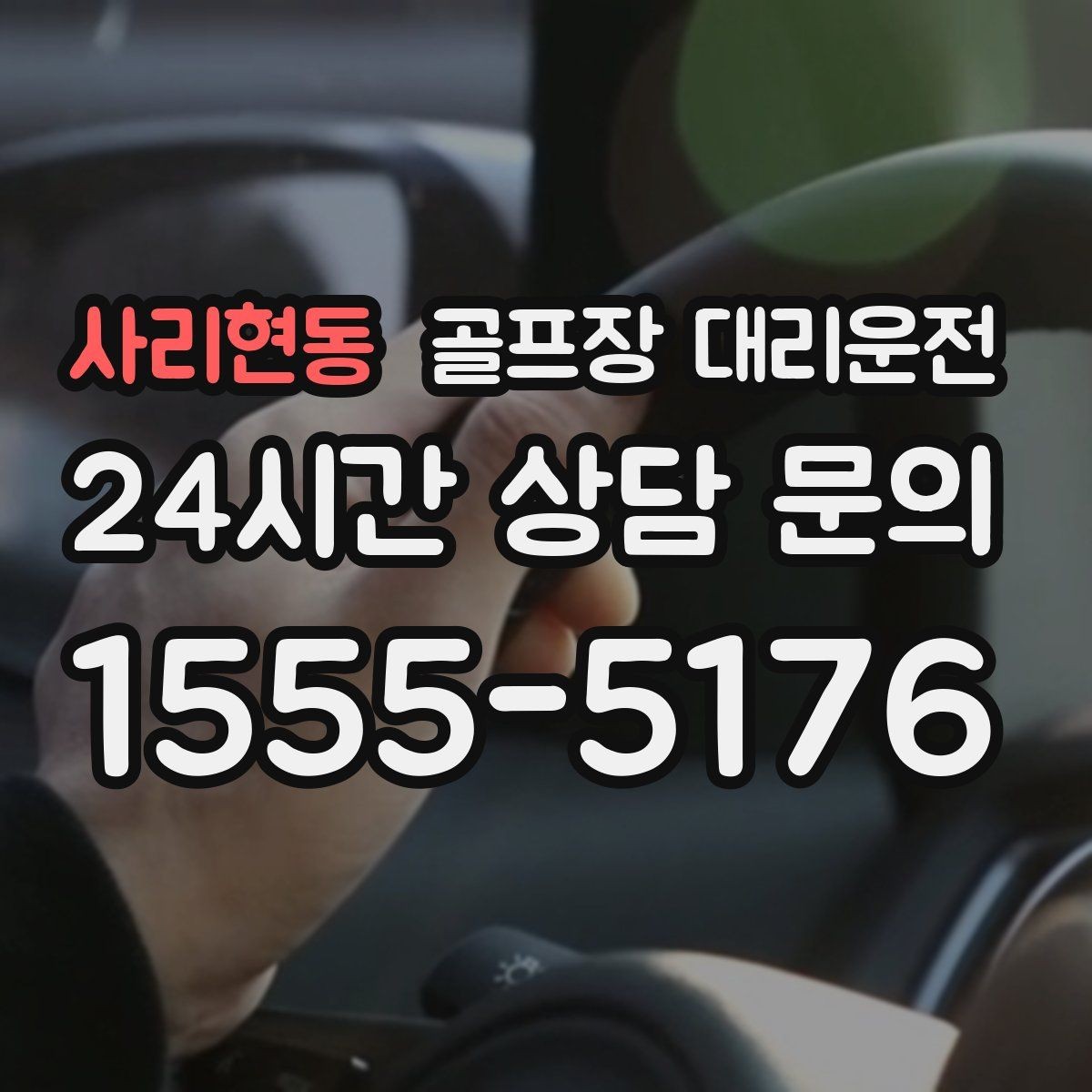 사리현동 골프장 대리운전 안심 승하차가 돋보이는 밝은 지점 하차