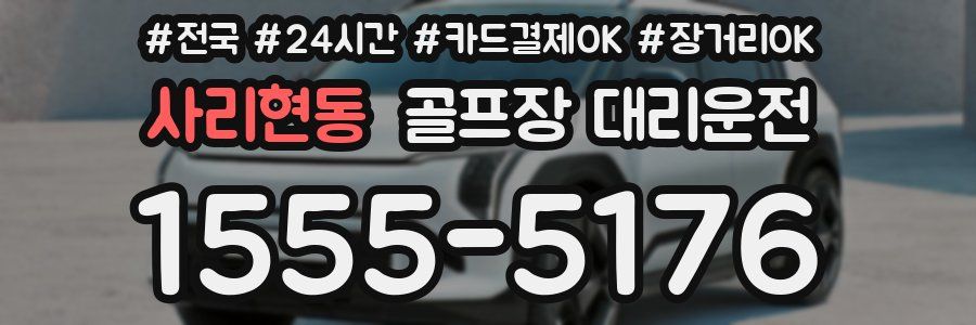 사리현동 골프장 대리운전