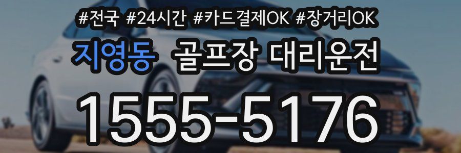 지영동 골프장 대리운전