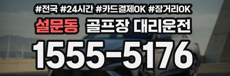 설문동 골프장 대리운전