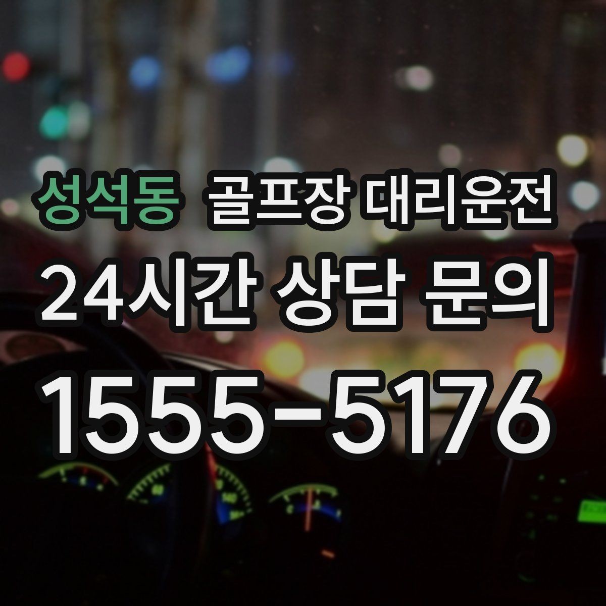 성석동 골프장 대리운전 촉박한 일정에도 여유를 남기는 운행 감각