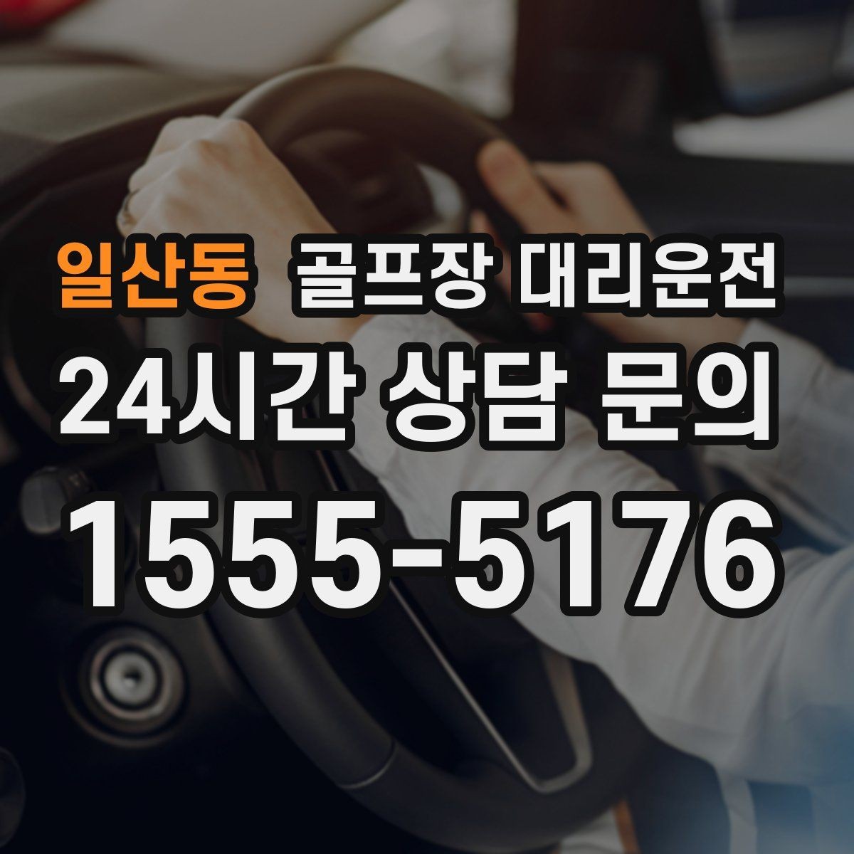 일산동 골프장 대리운전 팀 단체 사진 후 출발 타이밍 조절