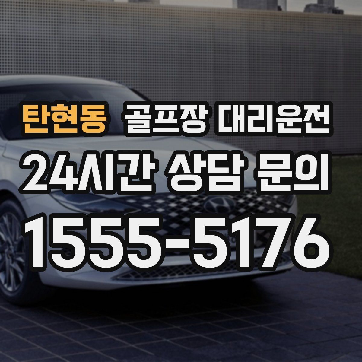 탄현동 골프장 대리운전 시즌 내내 반복되는 라운드의 든든한 동반자