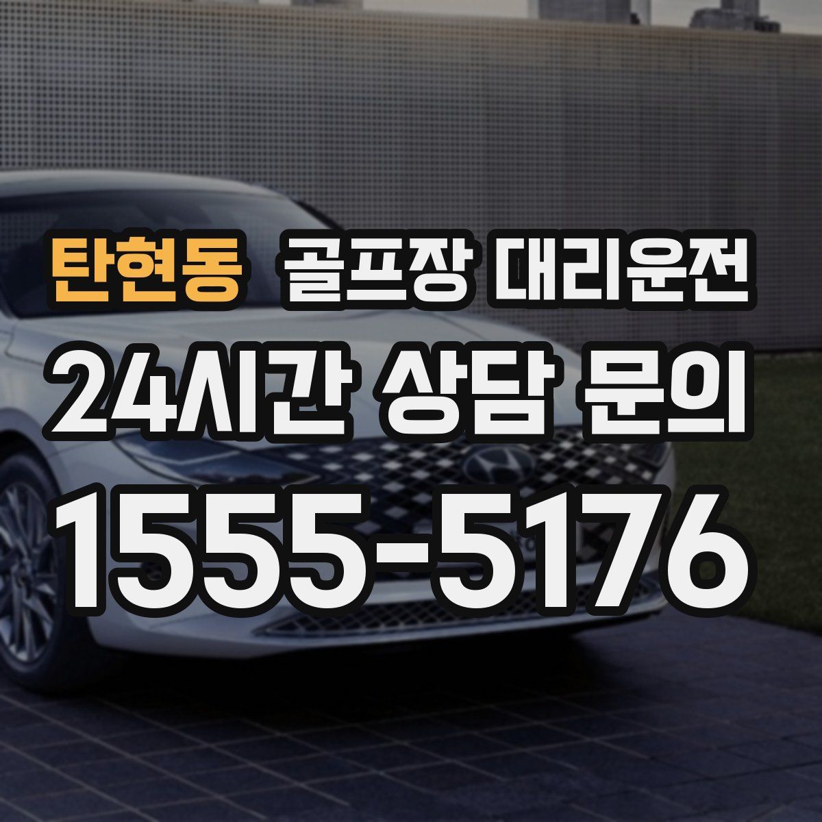 골프장 대리운전