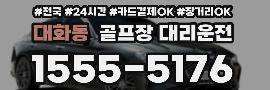 대화동 골프장 대리운전