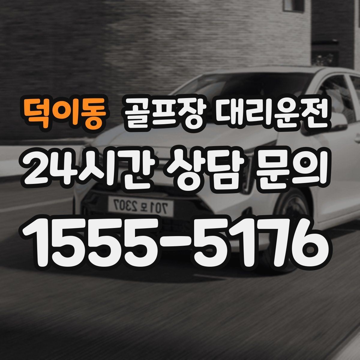 덕이동 골프장 대리운전 팀 코치 동반 연습일의 경유가 매끄럽다