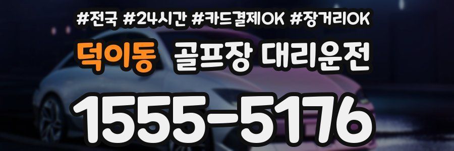 덕이동 골프장 대리운전