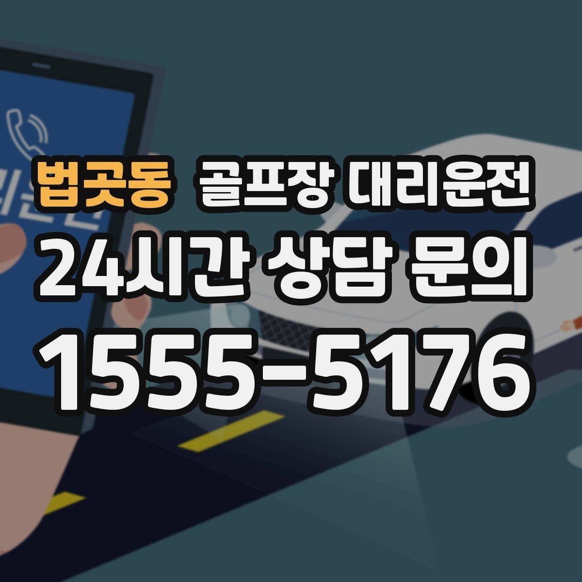 법곳동 골프장 대리운전 라운드 전 간단 식사 경유도 매끄럽게
