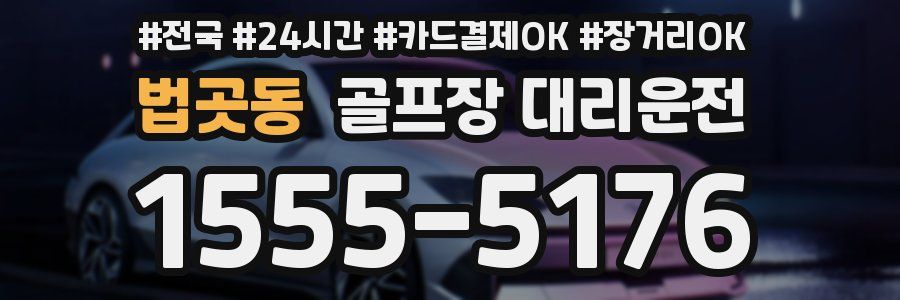 법곳동 골프장 대리운전