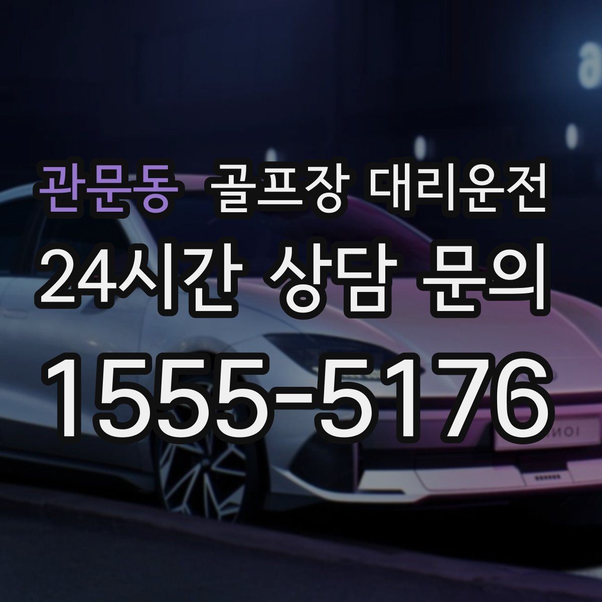 관문동 골프장 대리운전 여러 목적지로 갈라지는 팀의 분산 하차