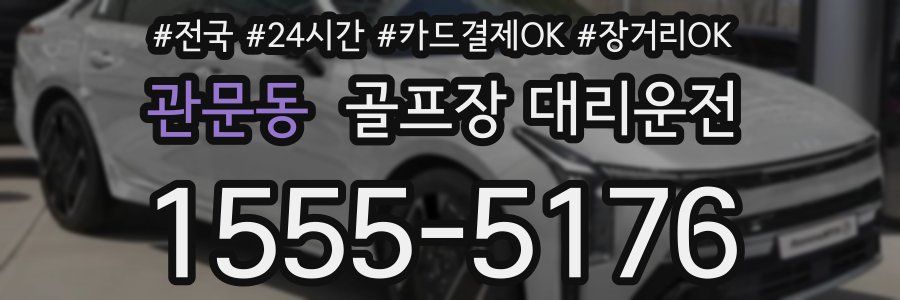 관문동 골프장 대리운전