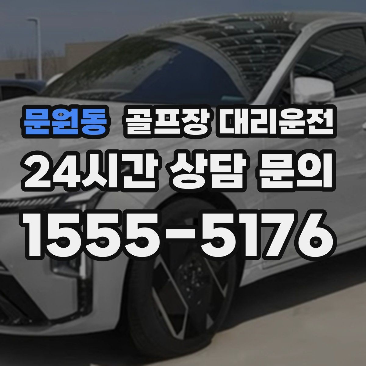문원동 골프장 대리운전 팀 촬영과 시상으로 붐비는 날의 차분한 대기
