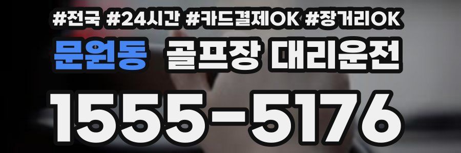 문원동 골프장 대리운전