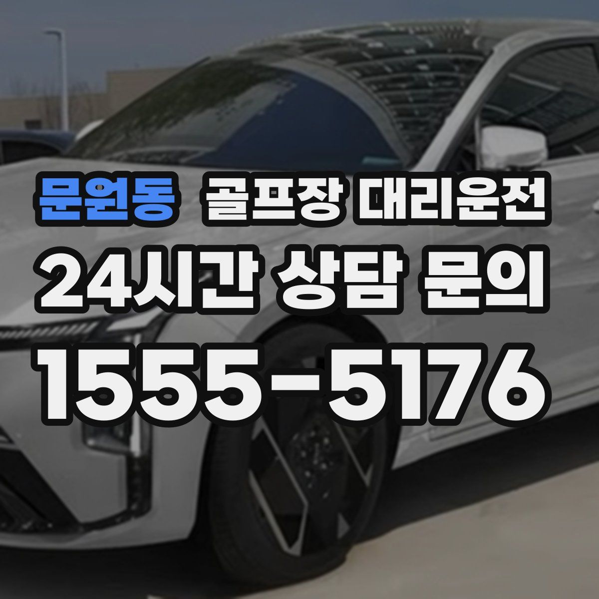 골프장 대리운전