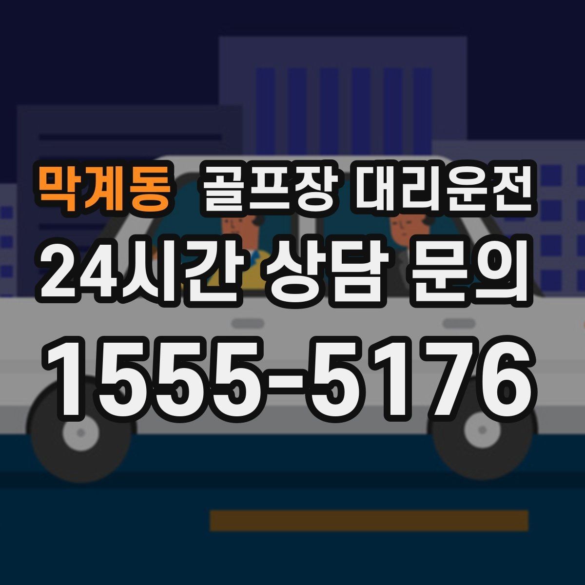 막계동 골프장 대리운전 팀 라운드 뒤 늦은 저녁을 편안하게 잇다