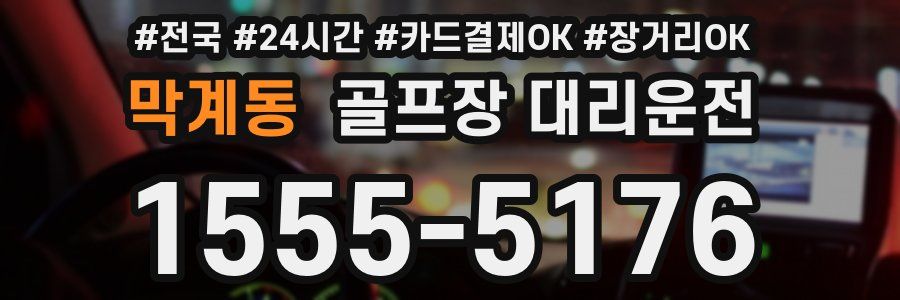 막계동 골프장 대리운전