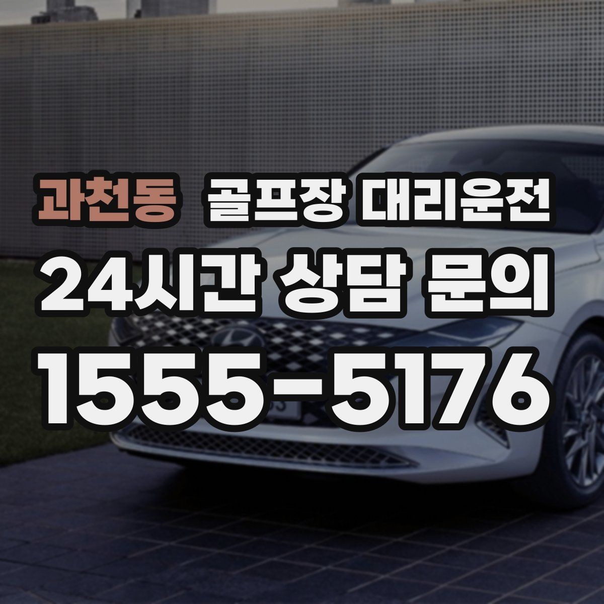 과천동 골프장 대리운전 분산 하차로 팀 이동이 가벼워지는 밤