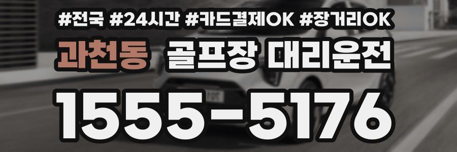 과천동 골프장 대리운전