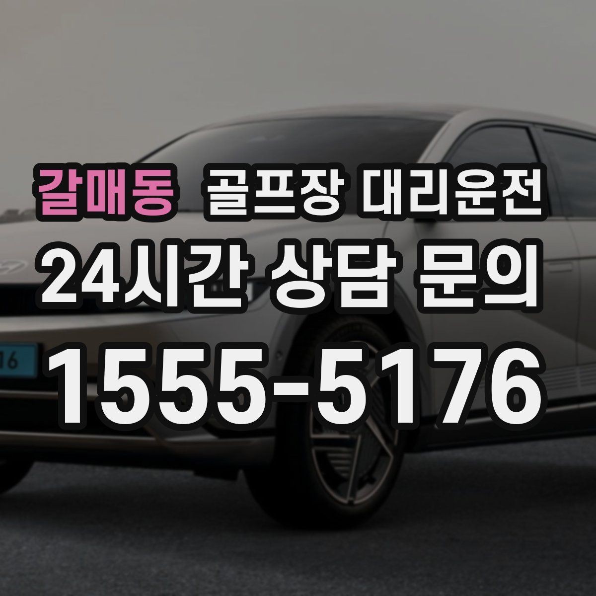 갈매동 골프장 대리운전 팀 마지막까지 책임지는 부드러운 흐름