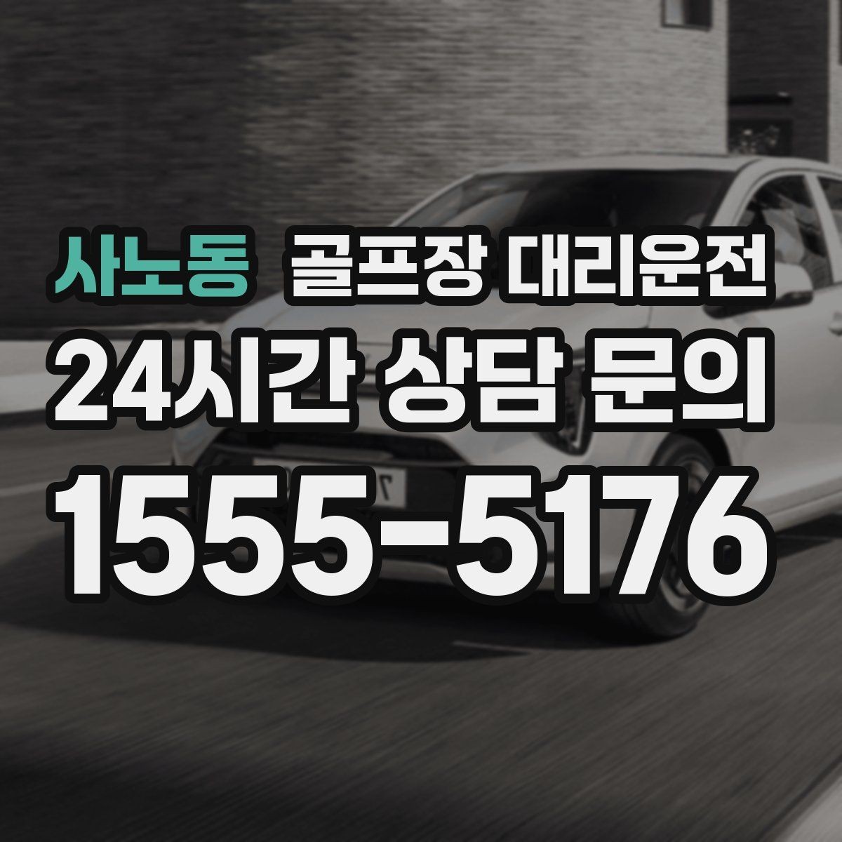 사노동 골프장 대리운전 변동 많은 시즌에도 든든한 배차 안정감