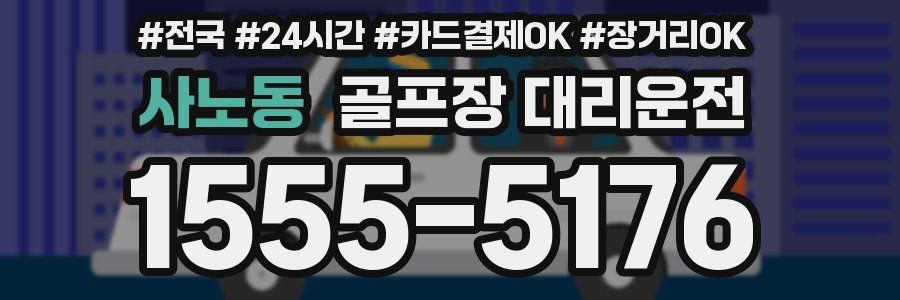 사노동 골프장 대리운전