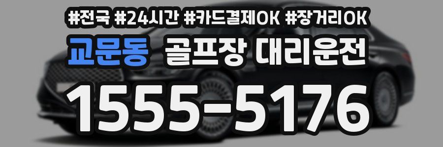 교문동 골프장 대리운전