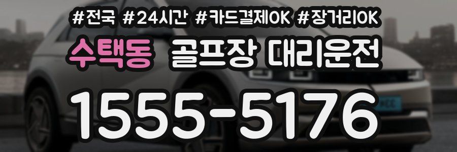 수택동 골프장 대리운전