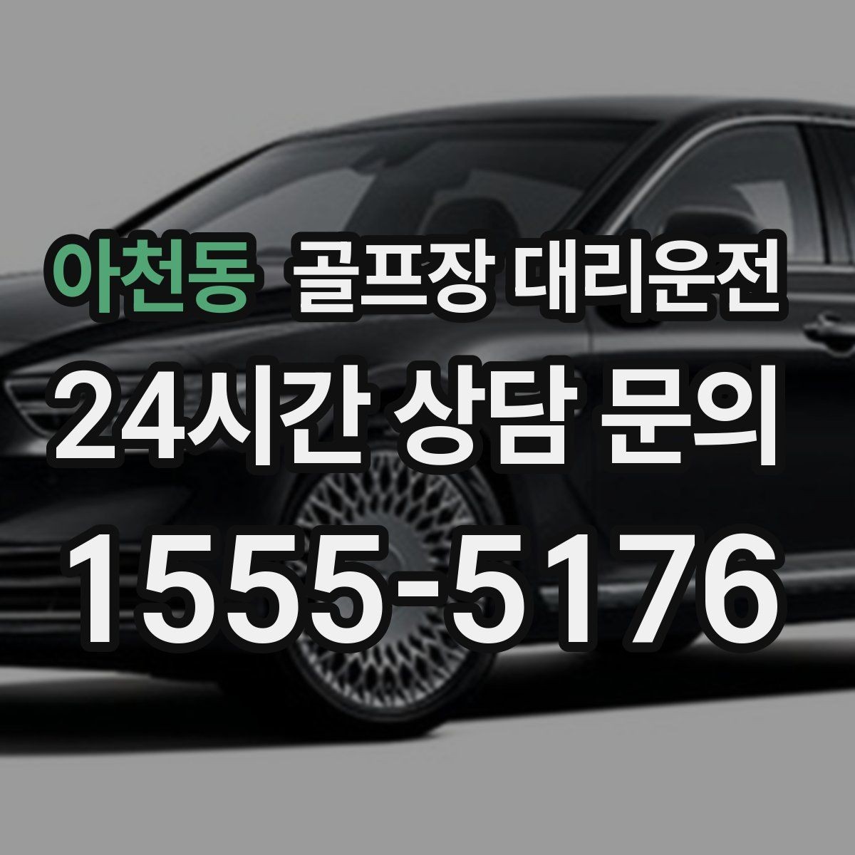 아천동 골프장 대리운전 체크인 마감 전 도착을 돕는 역산 출발