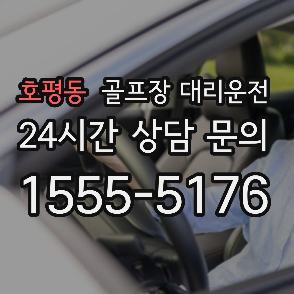 호평동 골프장 대리운전 늘어난 장비 시즌의 안전한 적재와 고정