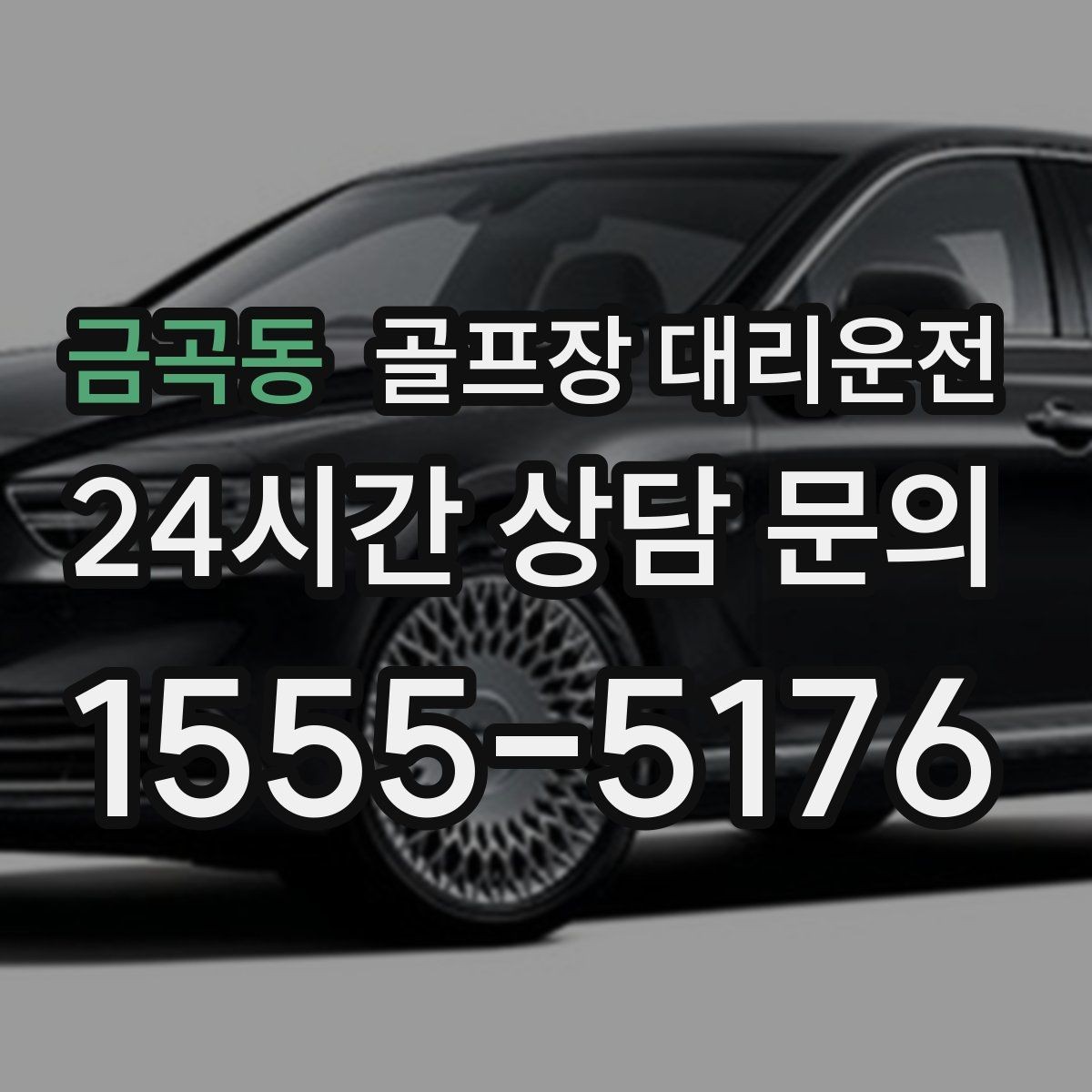 금곡동 골프장 대리운전 초행 골프장에서도 안심되는 길 안내