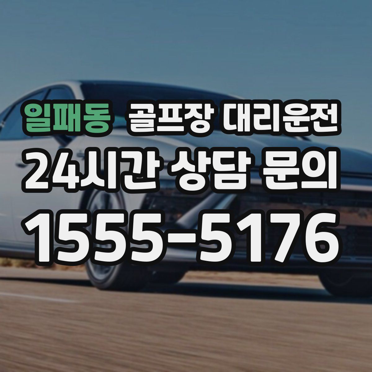 골프장 대리운전