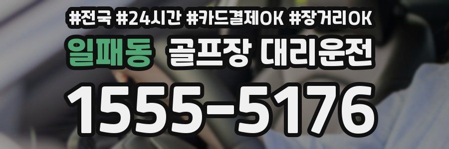 일패동 골프장 대리운전
