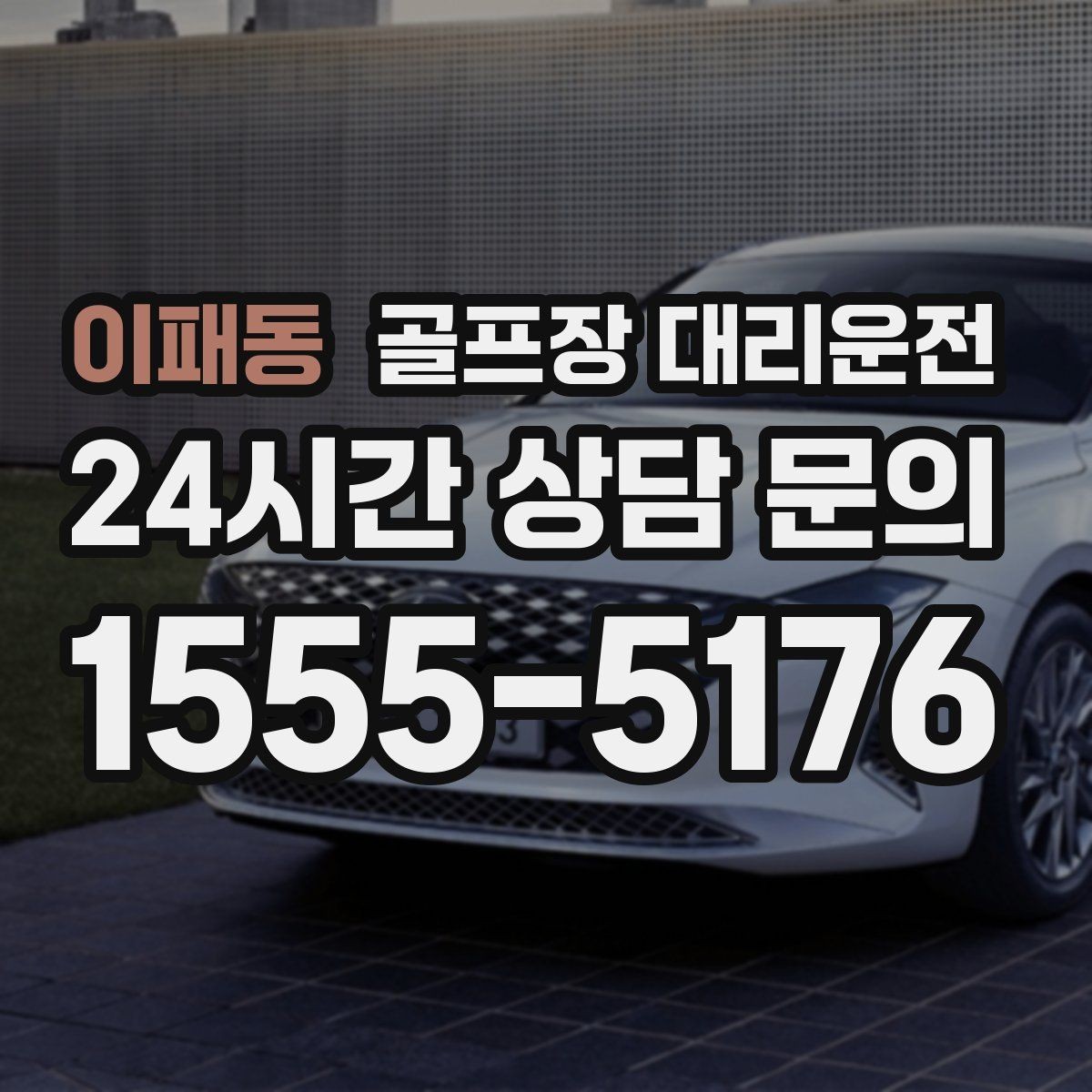 이패동 골프장 대리운전 연습이 길어져도 픽업 시각은 정확하게