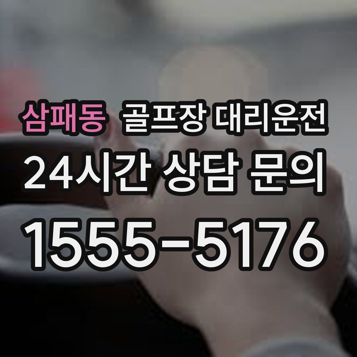 삼패동 골프장 대리운전 가족 동반 라운드의 조용하고 편안한 이동