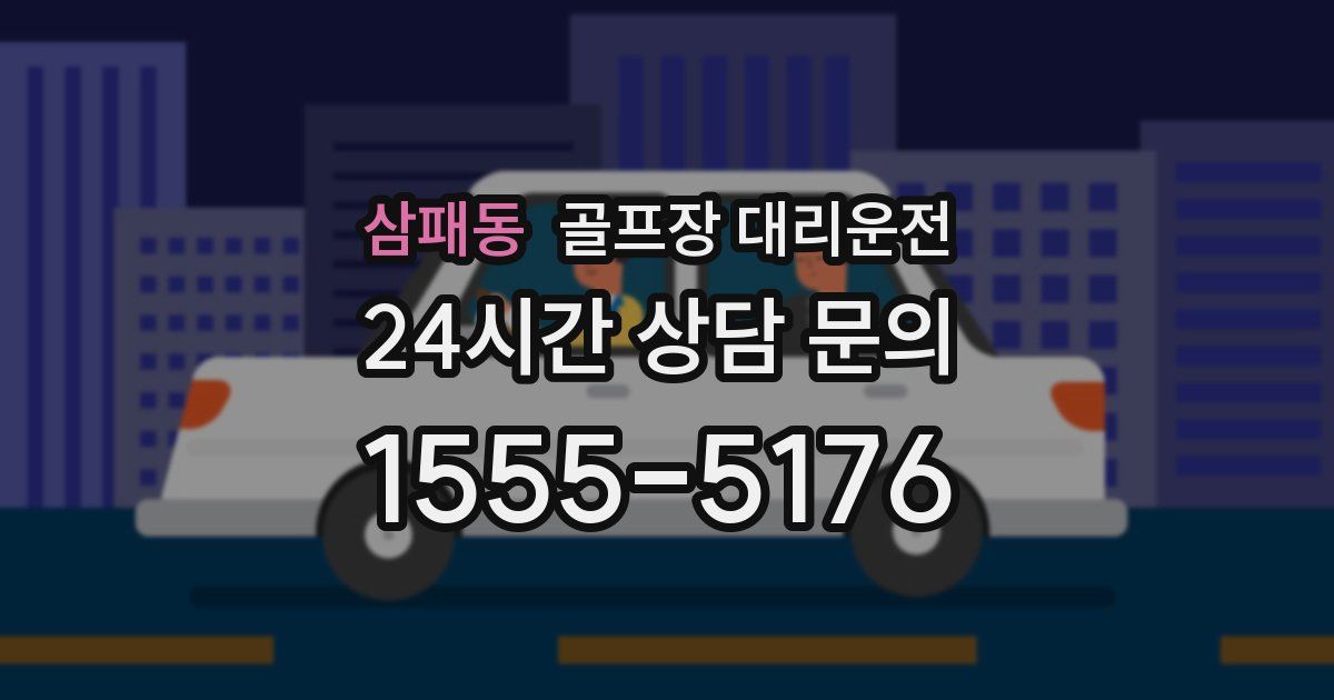 골프장 대리운전 서비스