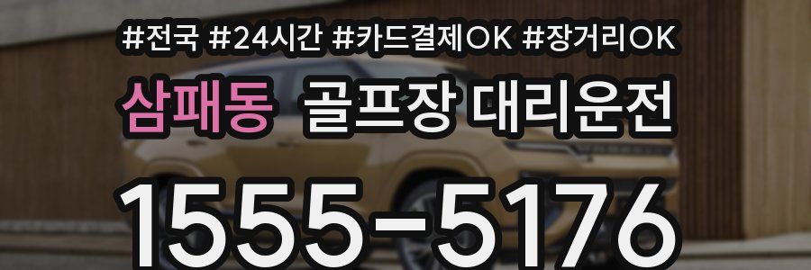 삼패동 골프장 대리운전