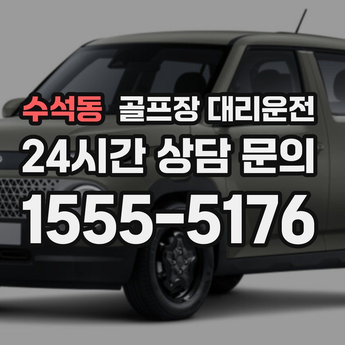 수석동 골프장 대리운전 시간 고정 티오프에 맞춘 정시 도착