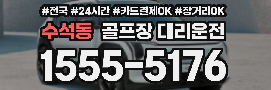 수석동 골프장 대리운전