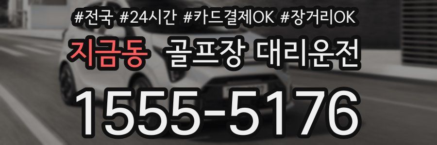 지금동 골프장 대리운전
