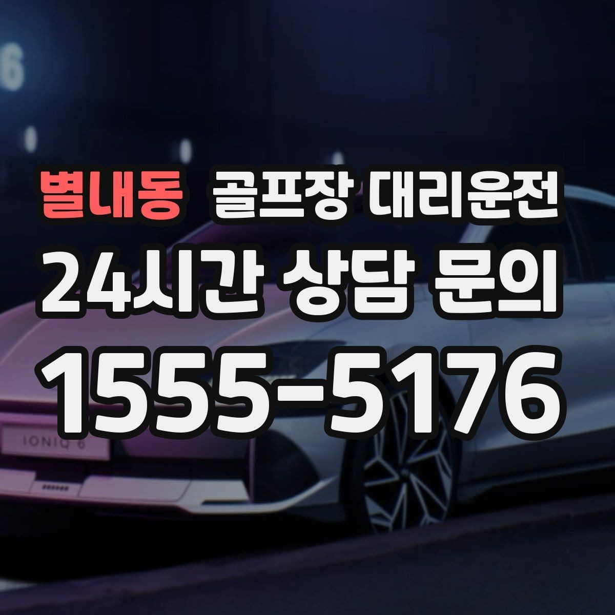 별내동 골프장 대리운전 연속 이틀 라운드의 체력 분배 이동