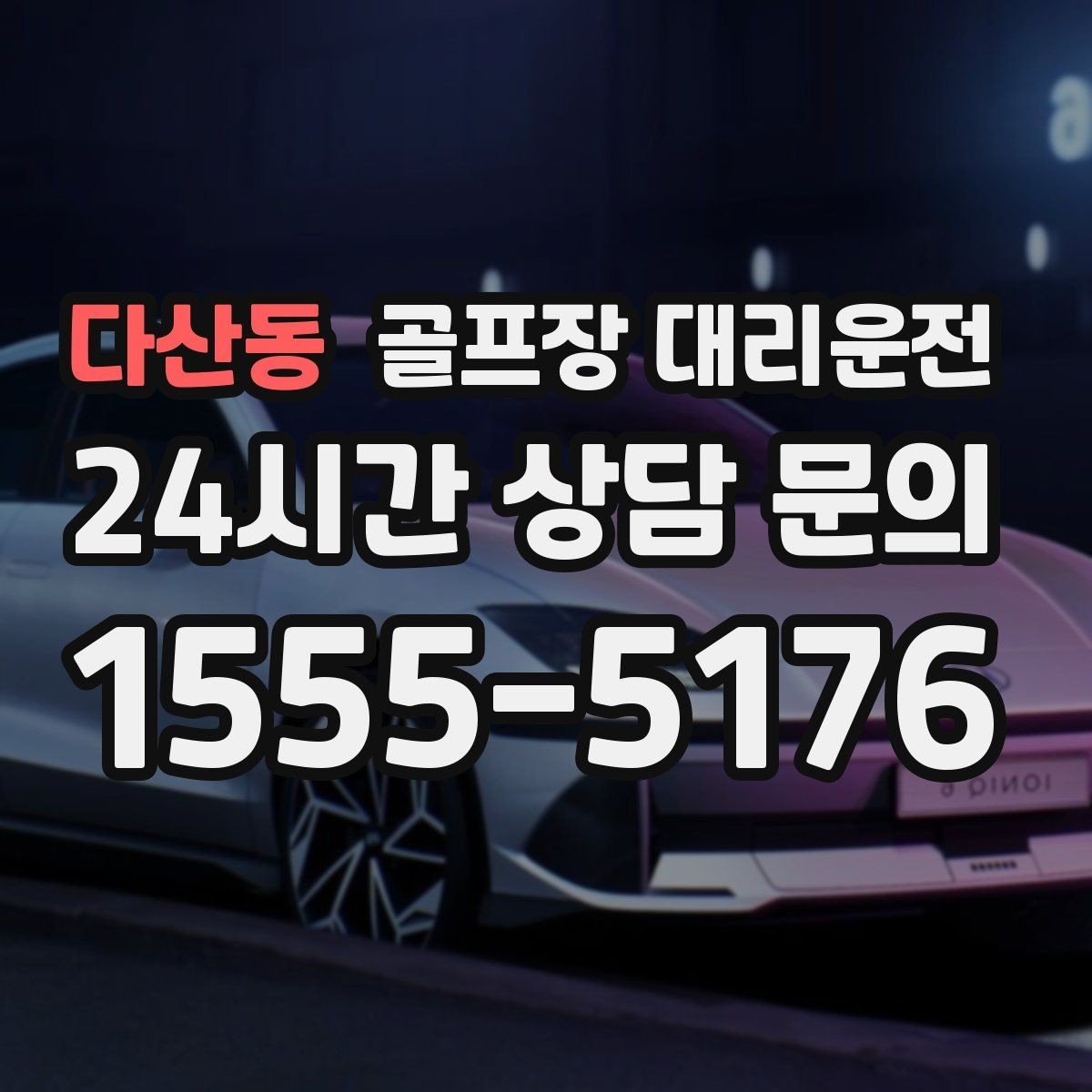 다산동 골프장 대리운전 라운드와 업무가 이어지는 날 조용한 주행