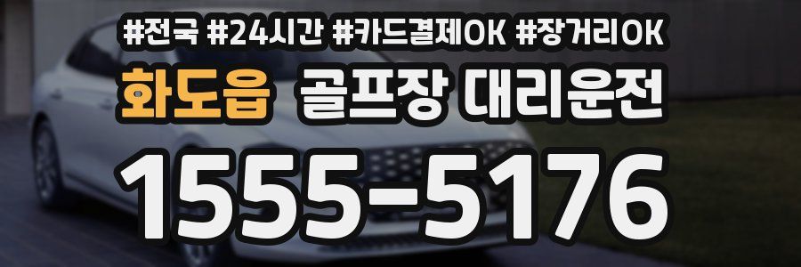 화도읍 골프장 대리운전