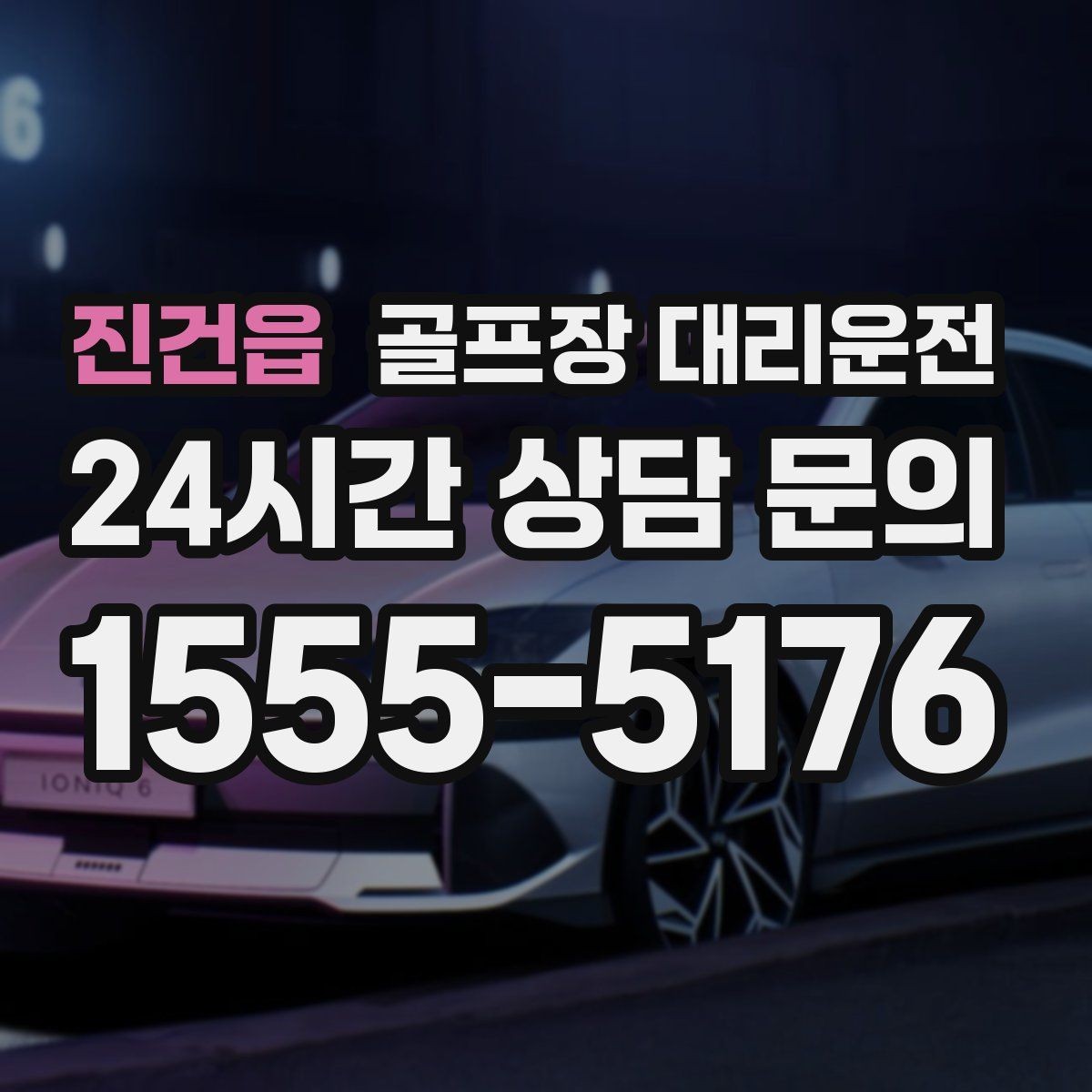 진건읍 골프장 대리운전 마감 벨과 동시에 대기 중인 차량