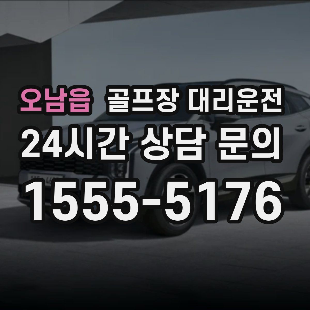 오남읍 골프장 대리운전 코스 셔틀과 차량 동선을 조율하는 하루
