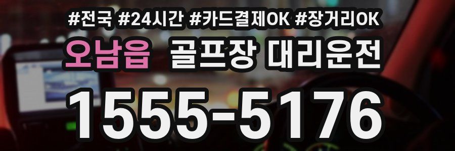 오남읍 골프장 대리운전