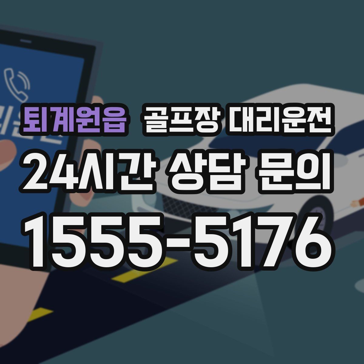 퇴계원읍 골프장 대리운전 코스 간 거리 차이를 반영한 현실적 시간표