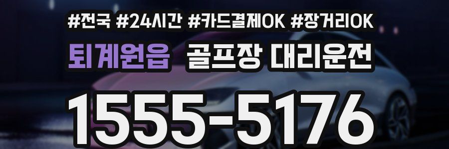 퇴계원읍 골프장 대리운전