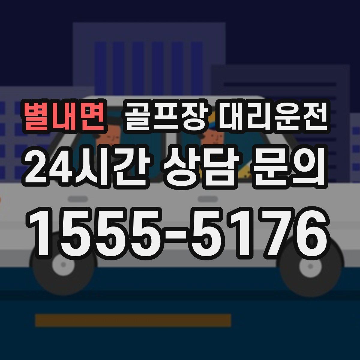 별내면 골프장 대리운전 코스 표지와 주차 특징을 미리 아는 기사