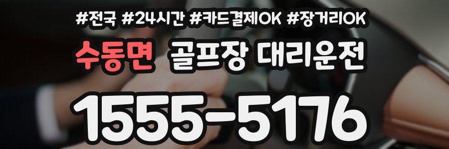 수동면 골프장 대리운전